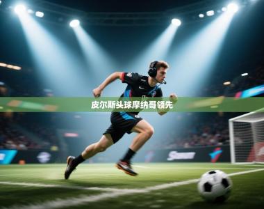 皮尔斯头球摩纳哥领先