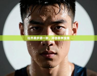 拉齐奥步调一致，冲击意甲宝座