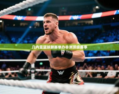 几内亚篮球联赛举办非洲顶级赛事