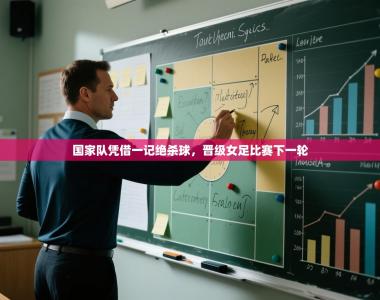 国家队凭借一记绝杀球，晋级女足比赛下一轮