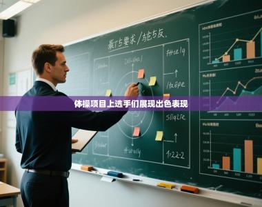 体操项目上选手们展现出色表现