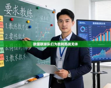 欧国联球队们为胜利而战无休