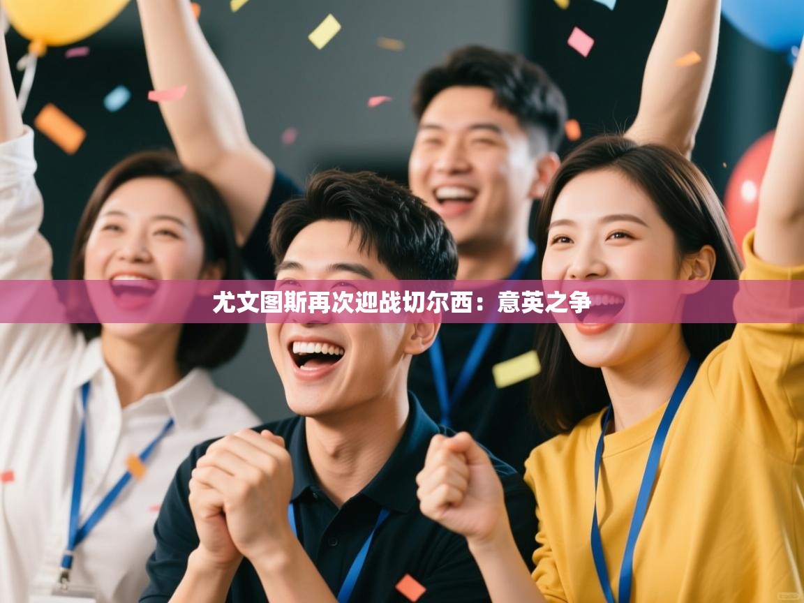 尤文图斯再次迎战切尔西：意英之争  第1张