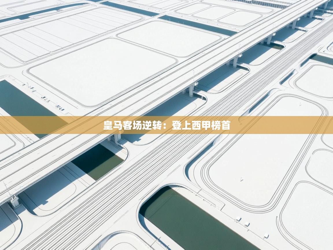 皇马客场逆转：登上西甲榜首  第2张