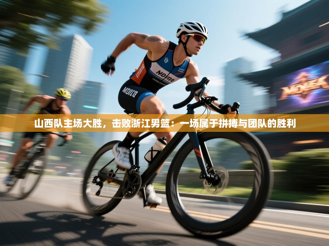 山西队主场大胜，击败浙江男篮：一场属于拼搏与团队的胜利  第2张