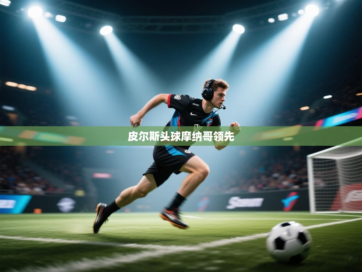 皮尔斯头球摩纳哥领先 第1张