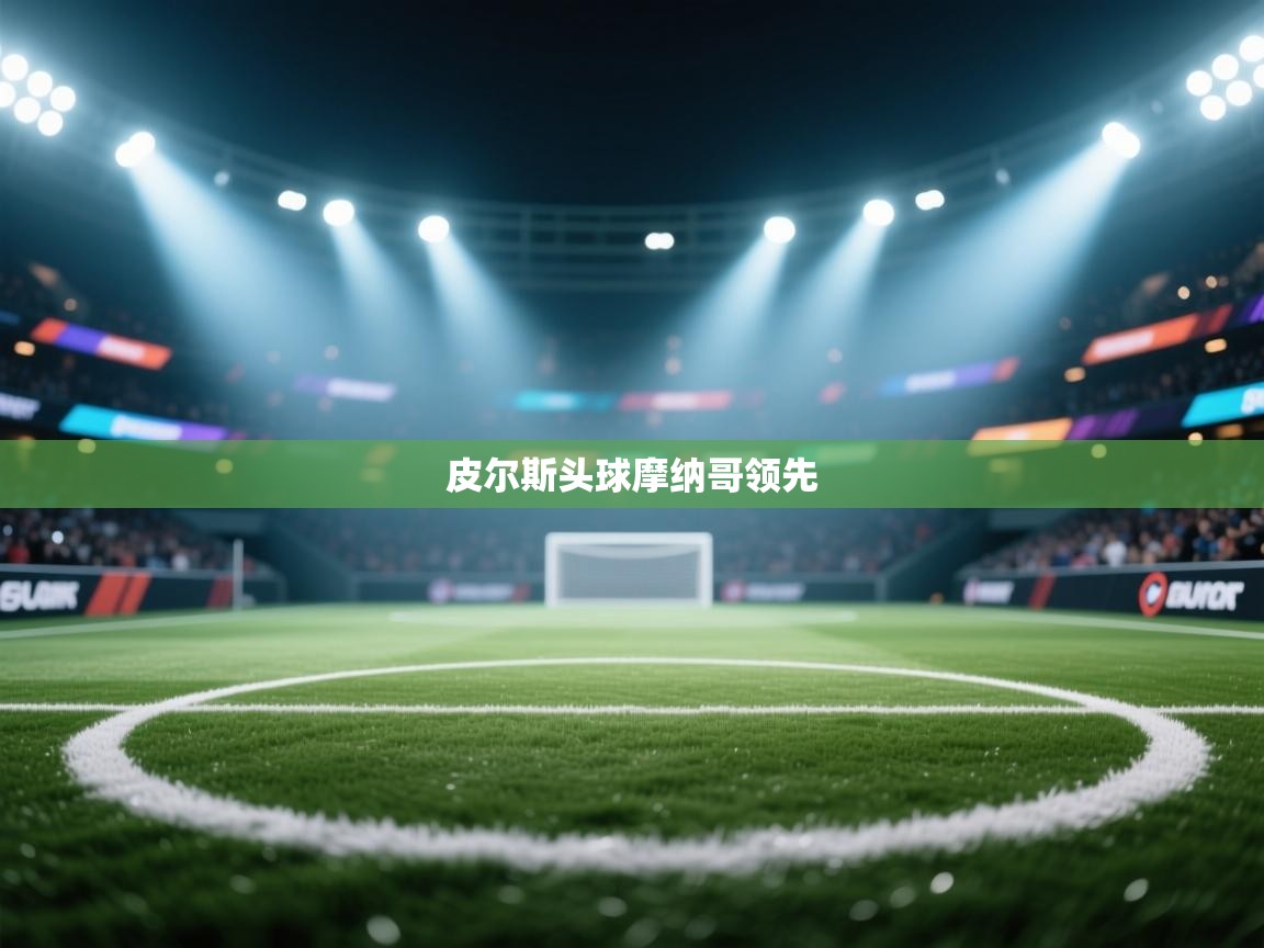 皮尔斯头球摩纳哥领先 第2张