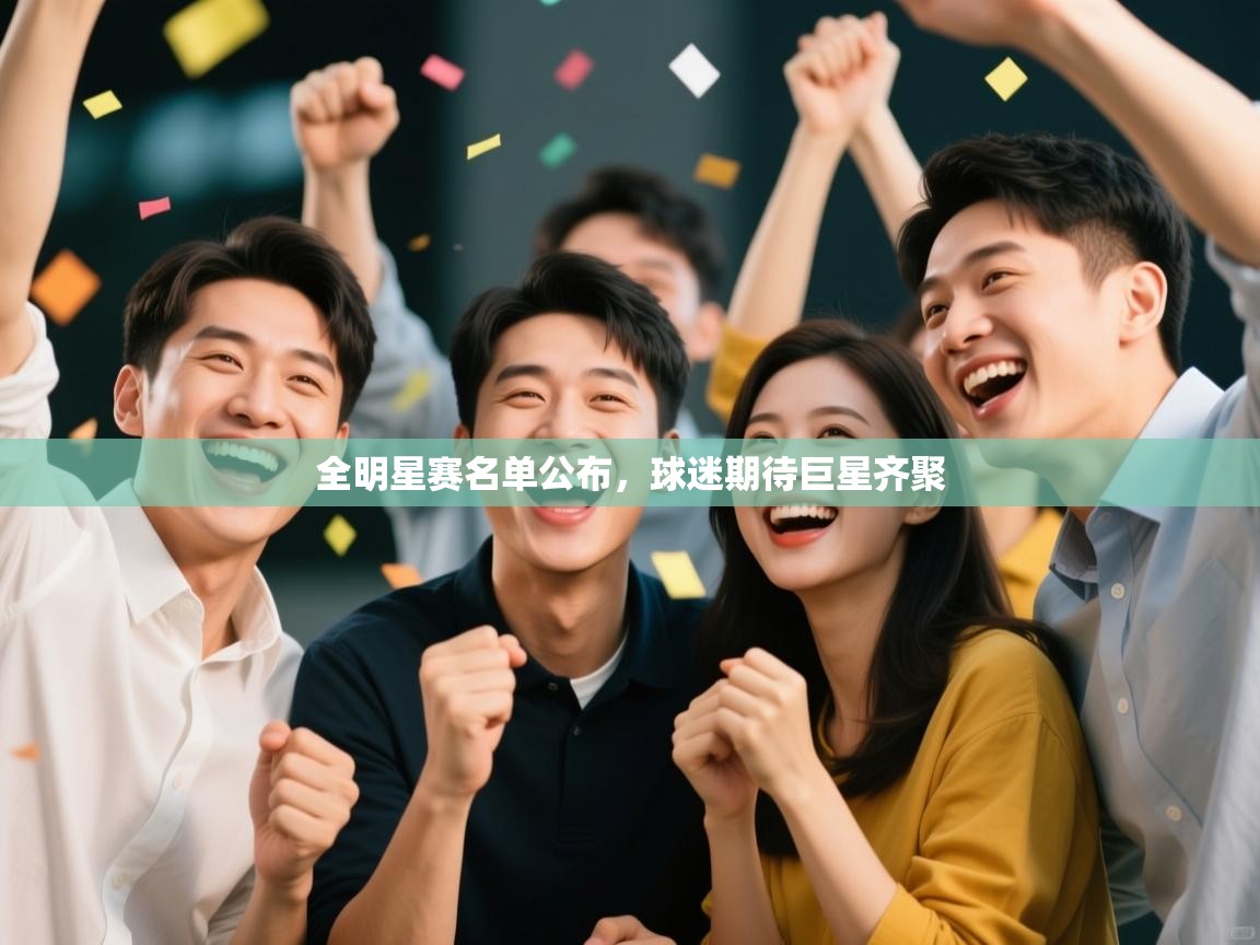 全明星赛名单公布，球迷期待巨星齐聚  第2张