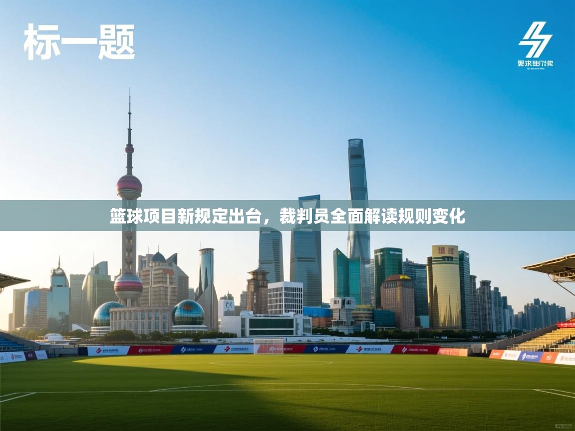 篮球项目新规定出台，裁判员全面解读规则变化  第2张