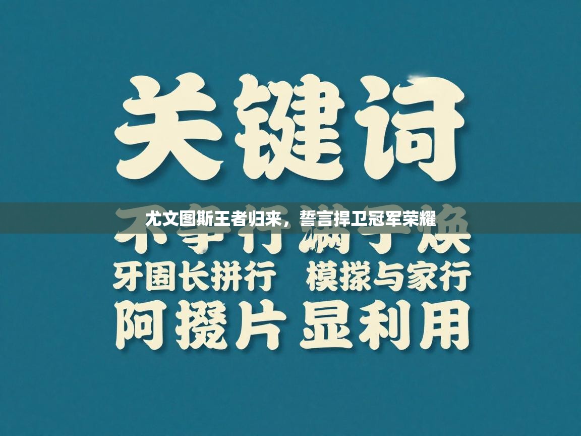 尤文图斯王者归来，誓言捍卫冠军荣耀  第2张