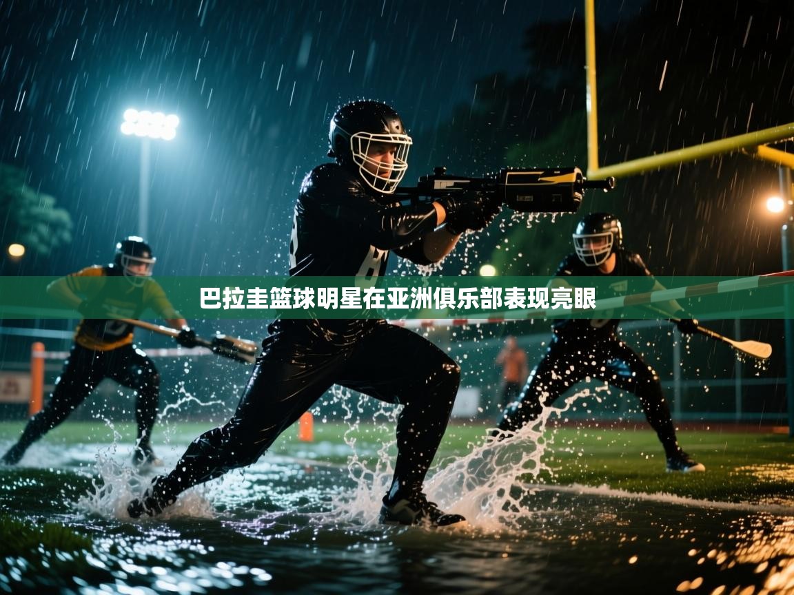 巴拉圭篮球明星在亚洲俱乐部表现亮眼  第1张