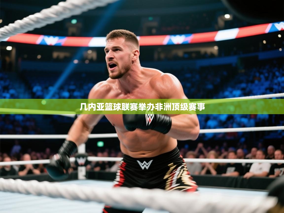 几内亚篮球联赛举办非洲顶级赛事  第1张