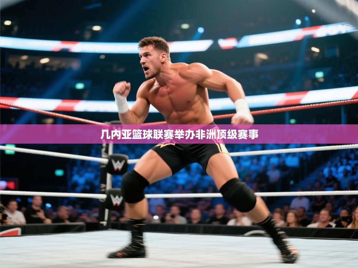 几内亚篮球联赛举办非洲顶级赛事  第2张