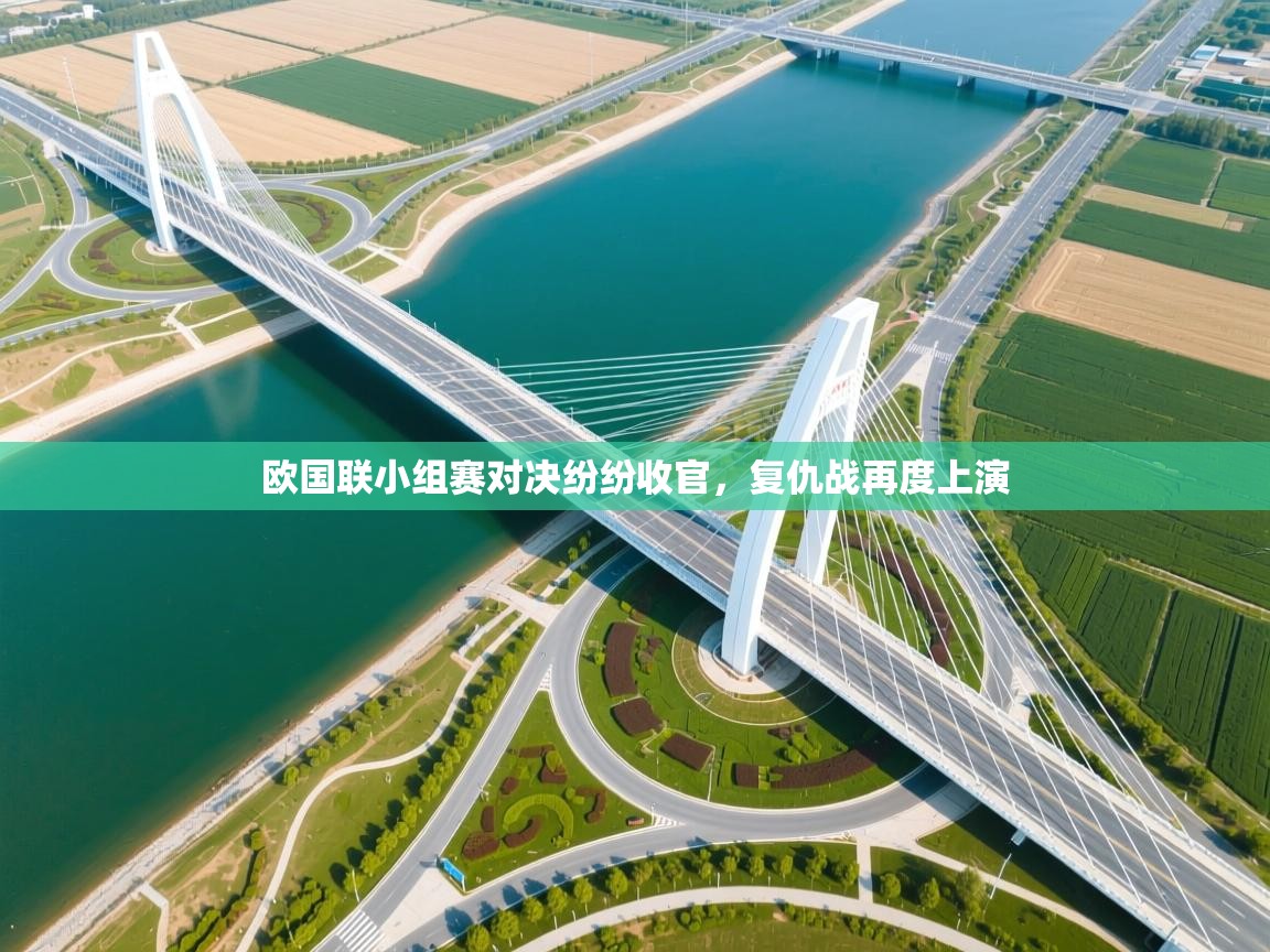 欧国联小组赛对决纷纷收官，复仇战再度上演  第1张