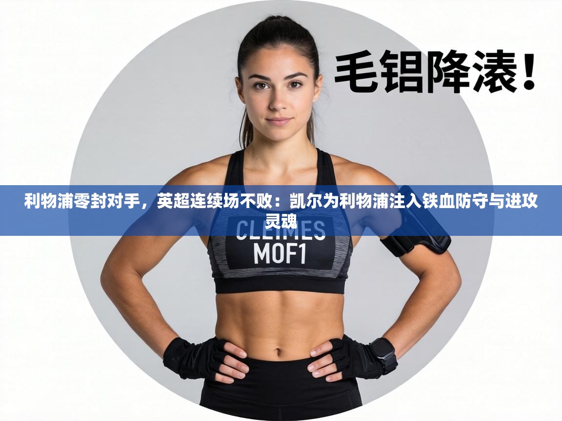 利物浦零封对手，英超连续场不败：凯尔为利物浦注入铁血防守与进攻灵魂  第1张