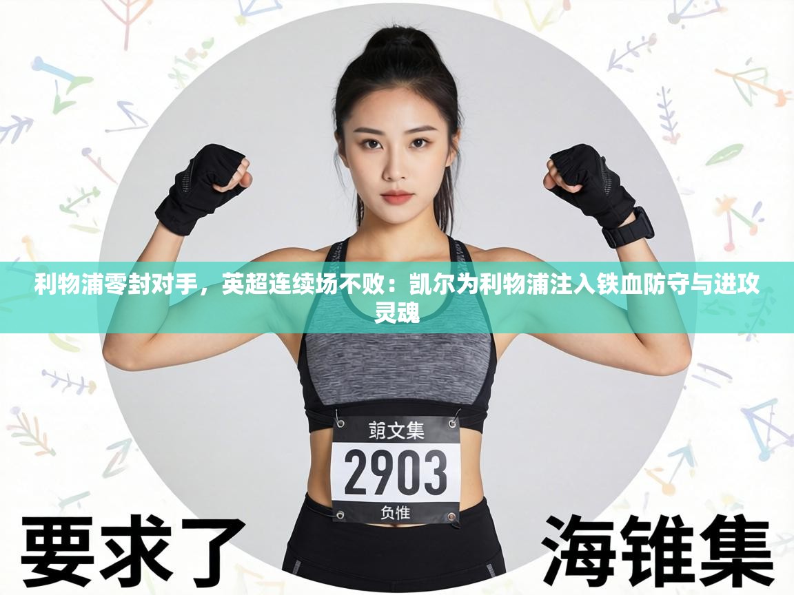 利物浦零封对手，英超连续场不败：凯尔为利物浦注入铁血防守与进攻灵魂  第2张