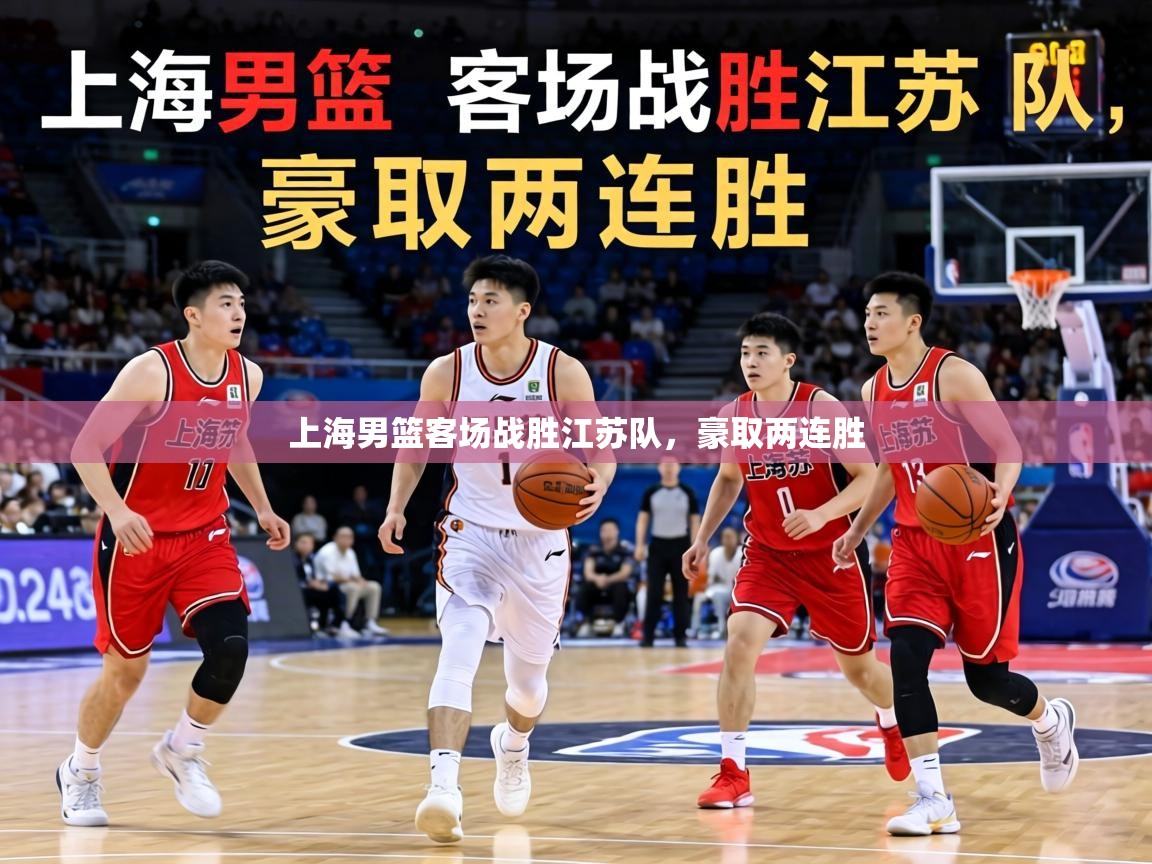 上海男篮客场战胜江苏队，豪取两连胜  第1张